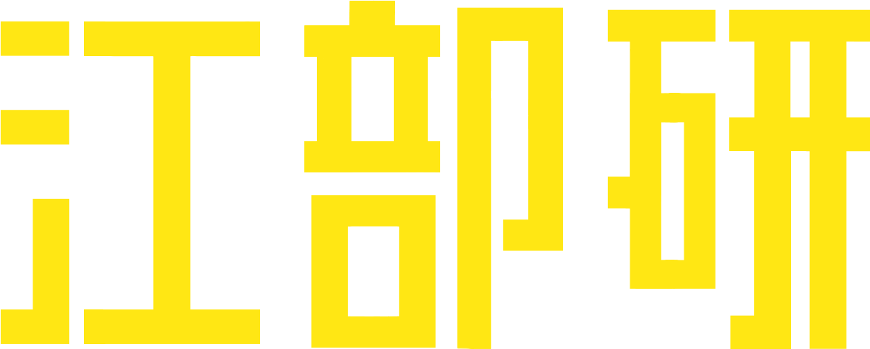 江部研